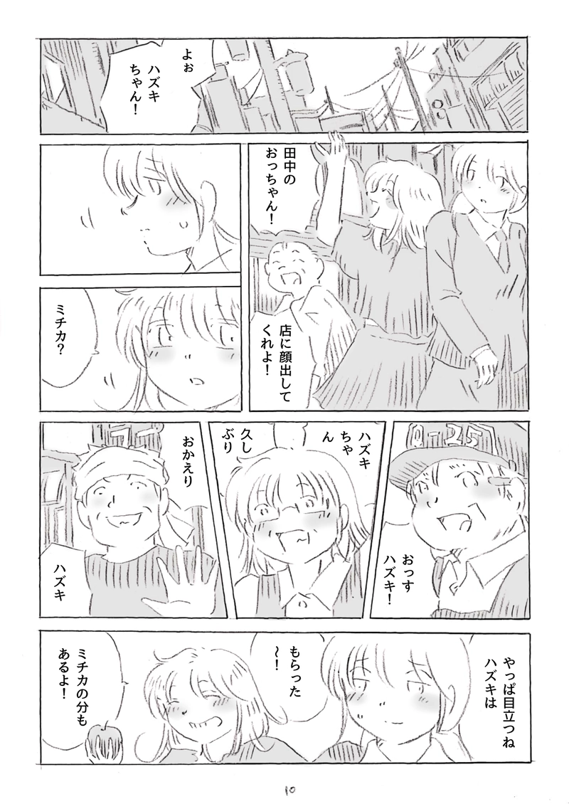 ハズキとミチカ　1