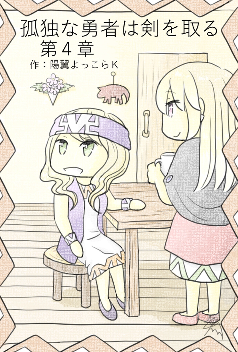 第4章「孤独な勇者は立ち直る」