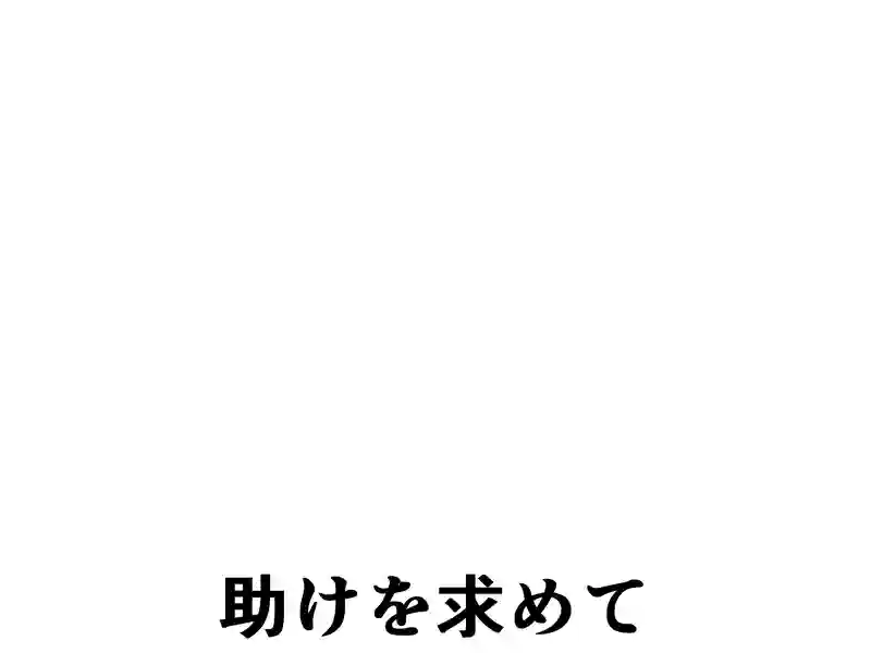 １８８話：助けを求めて