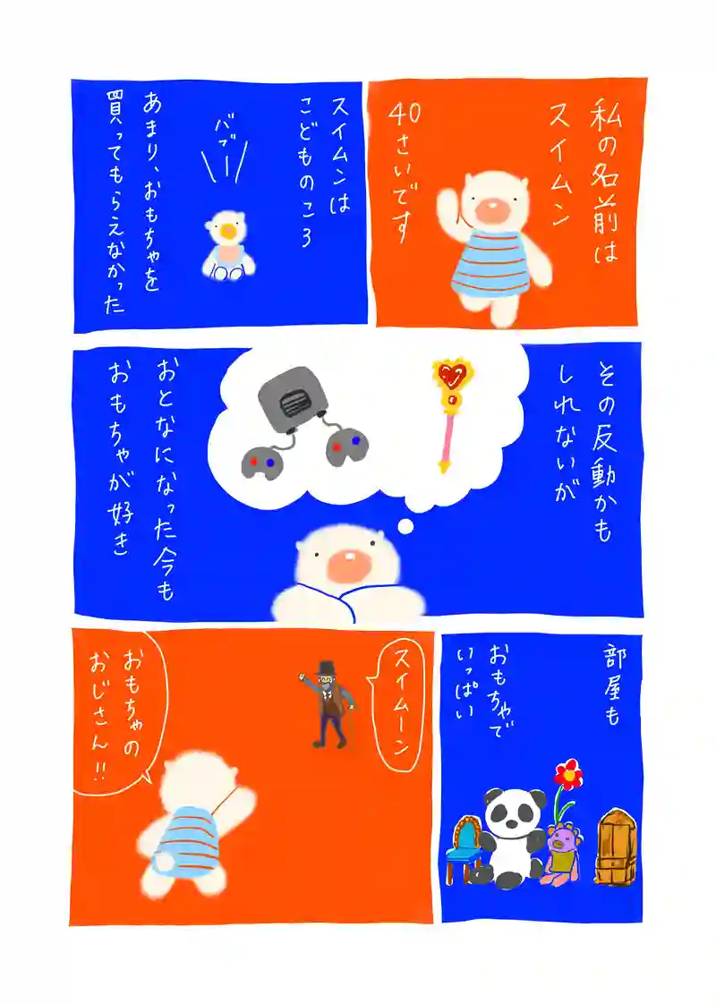 第２２話　おもちゃのおじさん