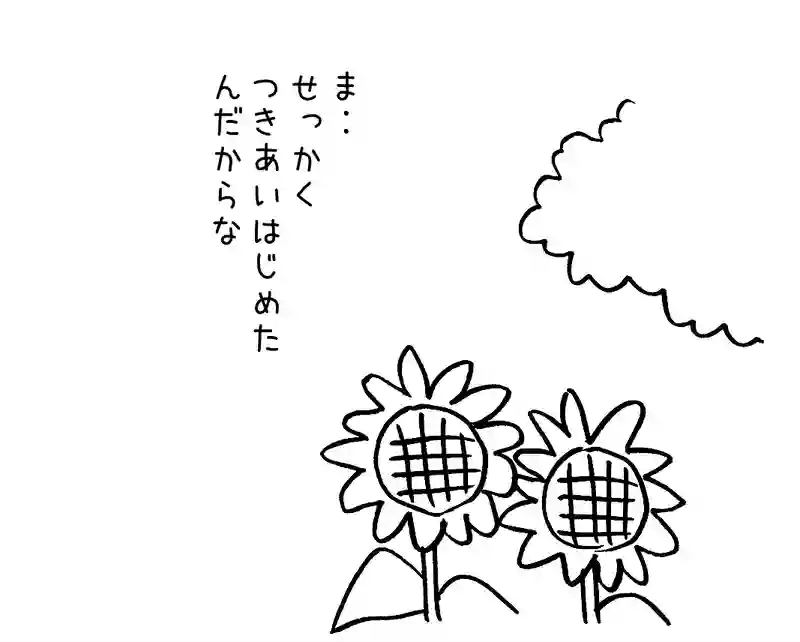 1.フラれてすねて
