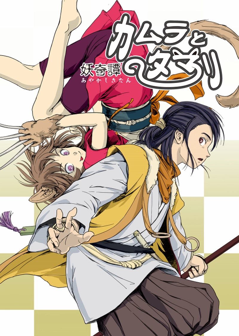 『妖奇譚　カムラとタマリ』