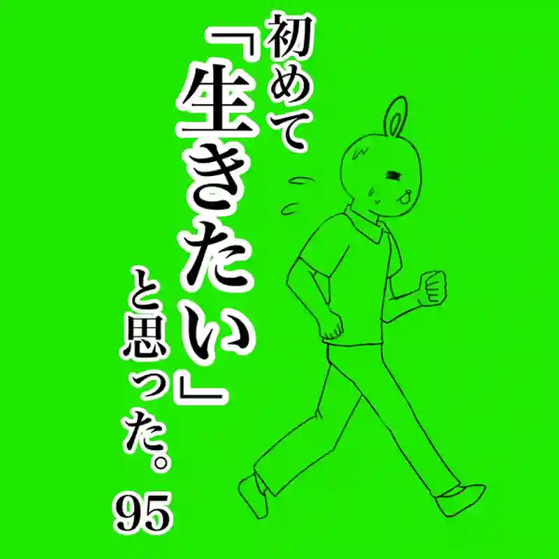 初めて生きたいと思った91-95