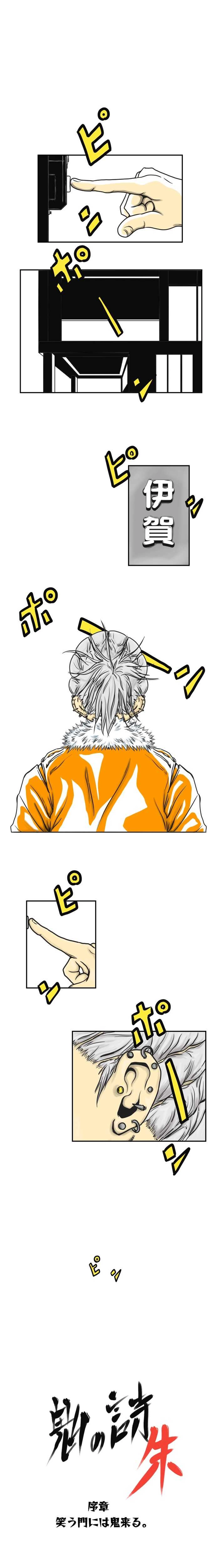 序章　笑う門には鬼来る