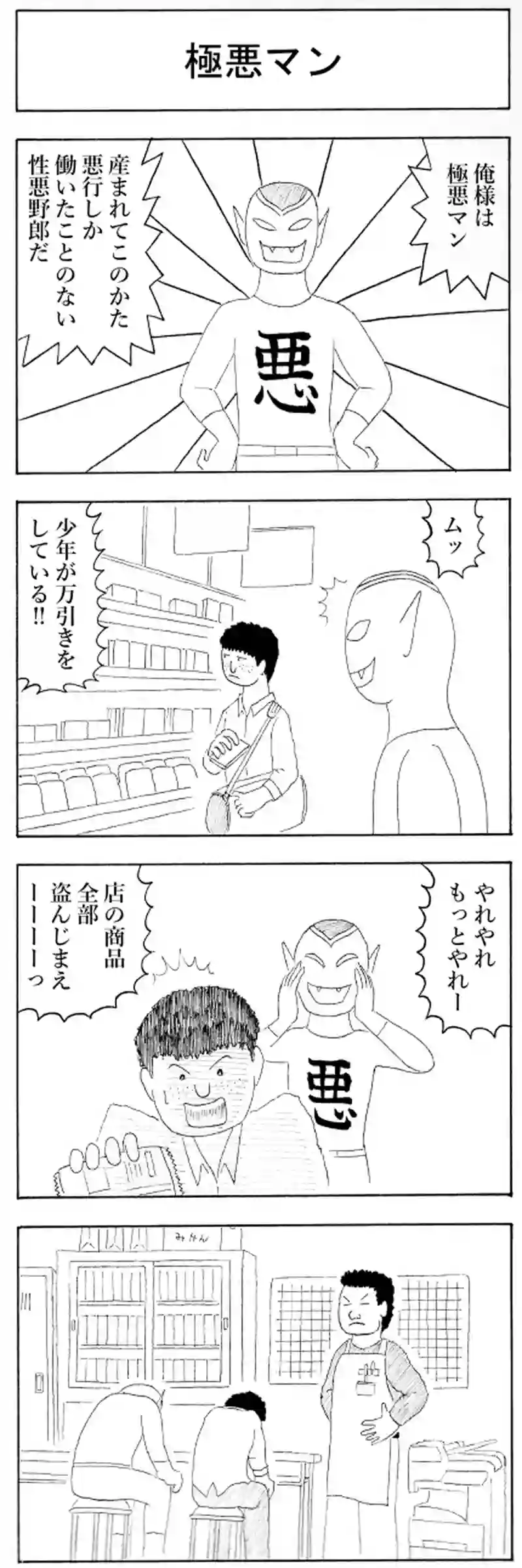 極悪マン