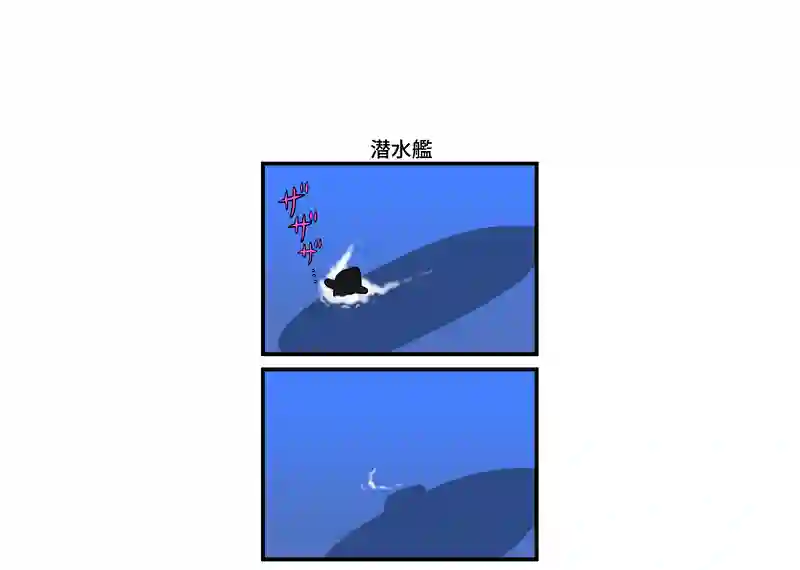 潜水艦