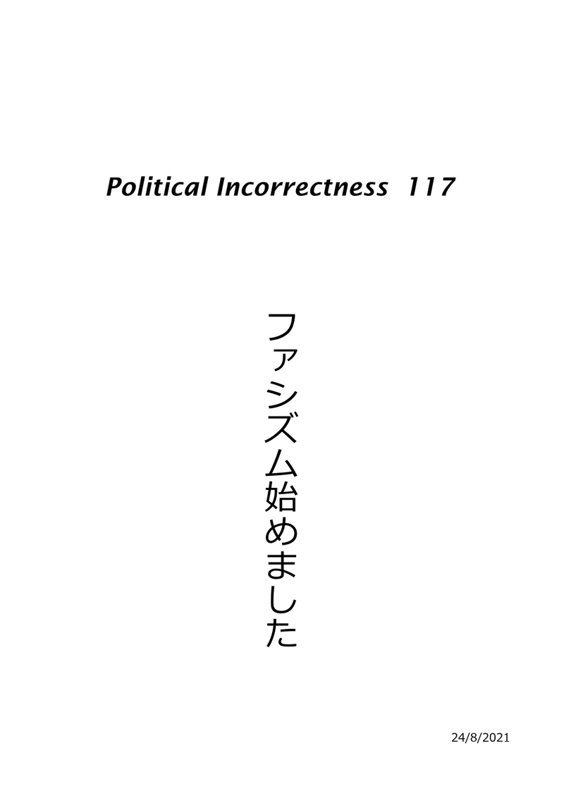ファシズム始めました