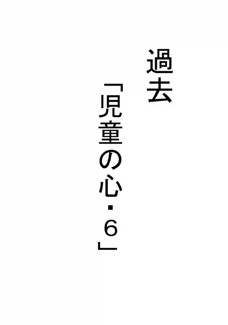 第３４話　「児童の心・６」