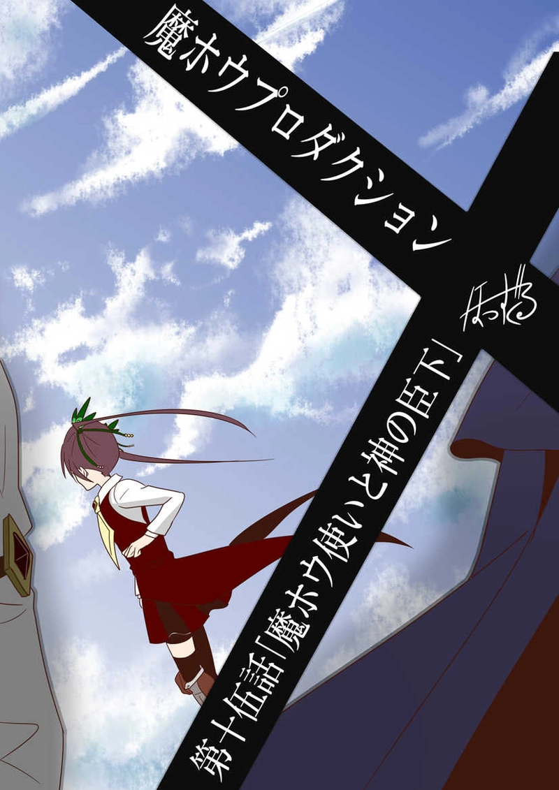 第十伍話｢魔ホウ使いと神の臣下｣