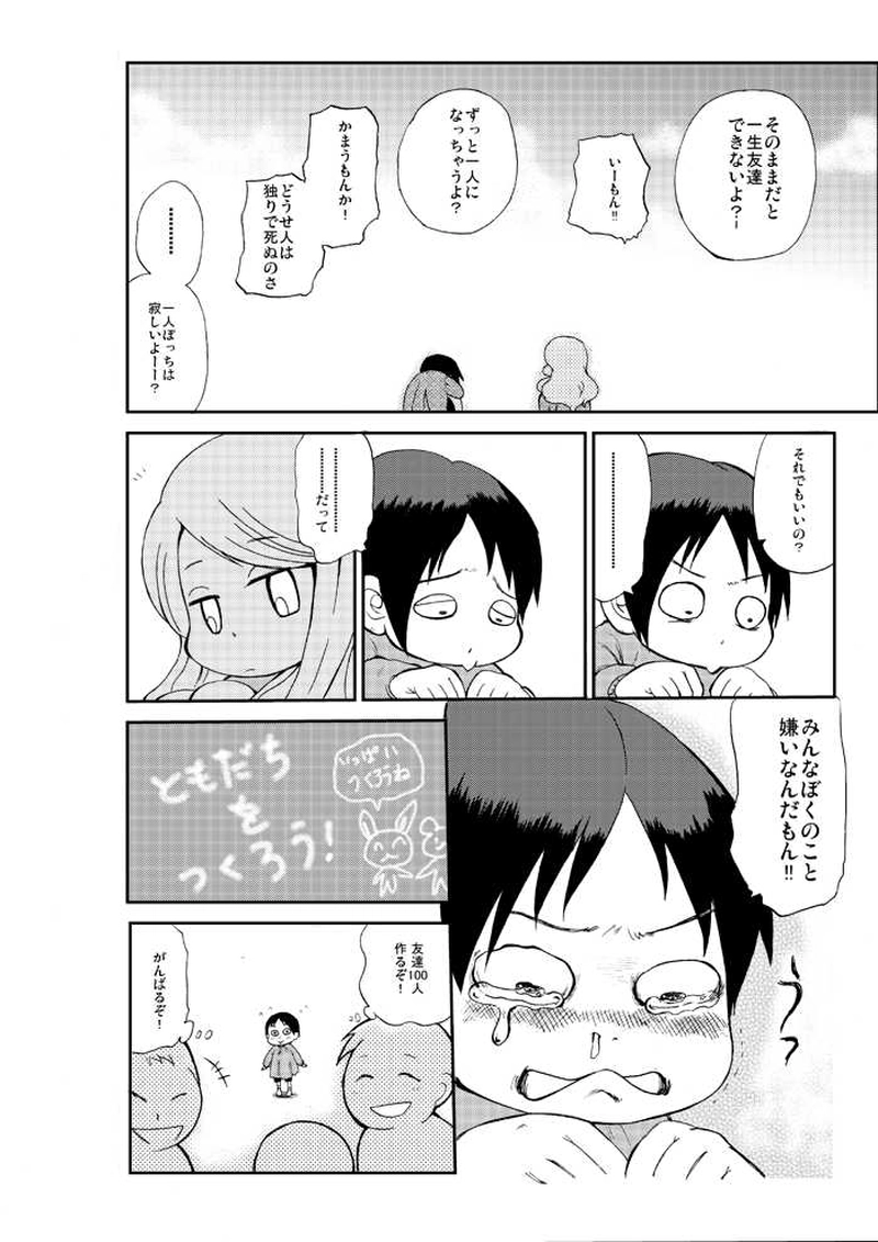 ぼくとともだちのはなし