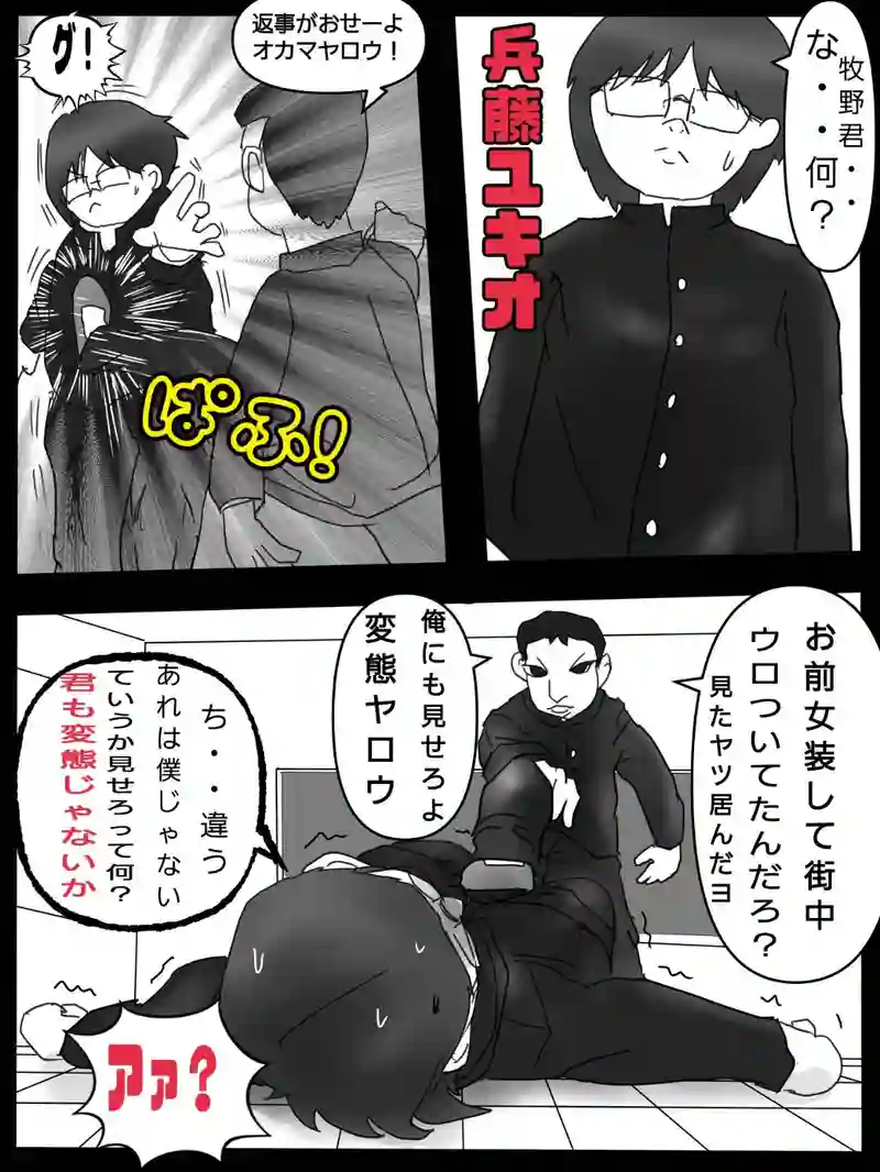 第五話　ユキオ君女装するの世界