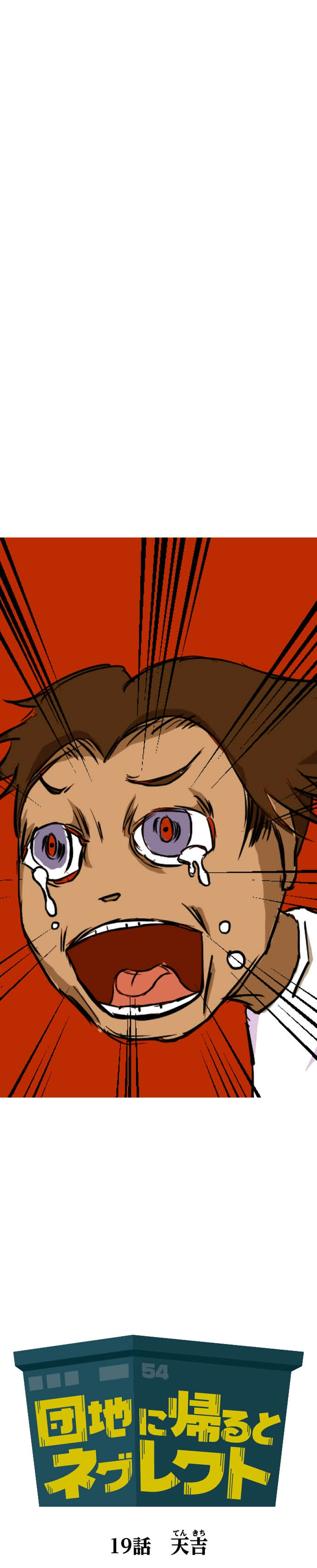 第19話 天吉