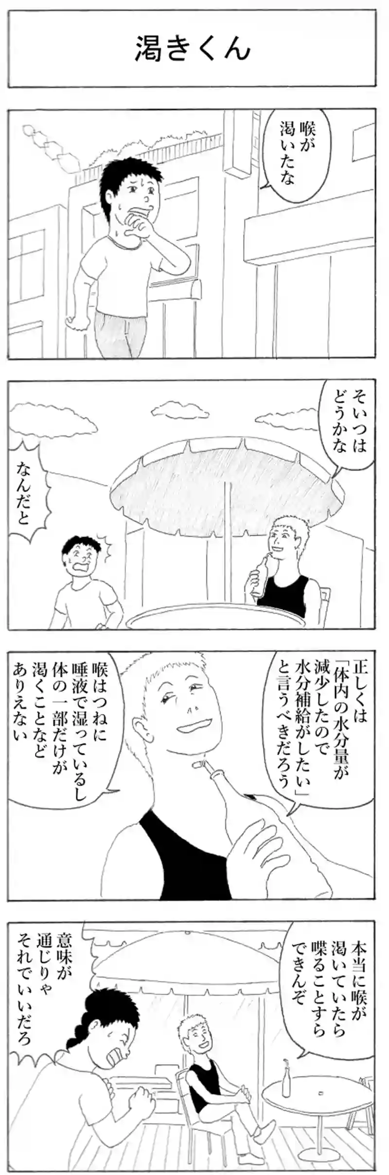渇きくん