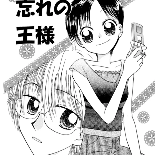 忘れの王様
