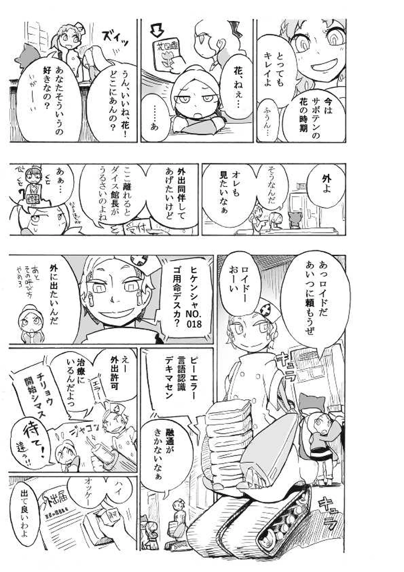 「花をプレゼント」西部実験病棟編第1話