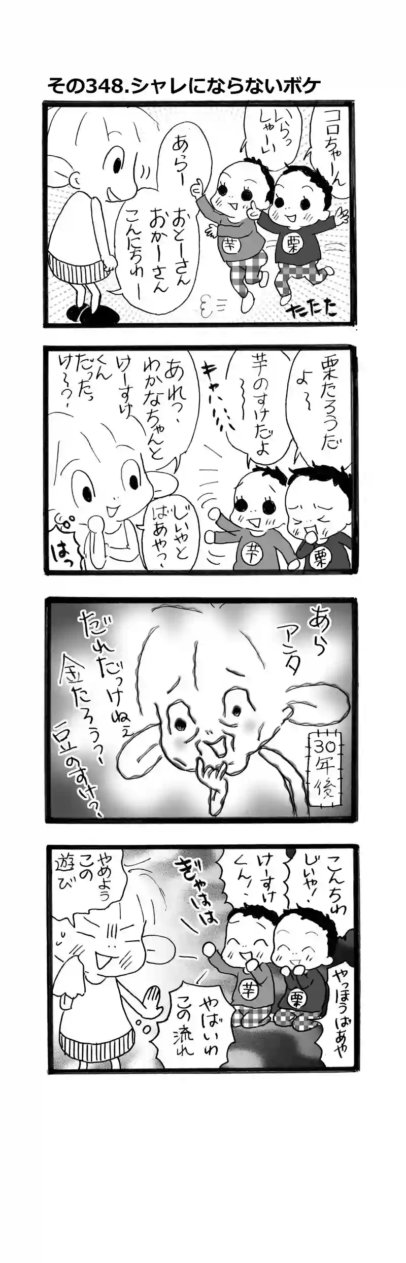 その348.シャレにならないボケ