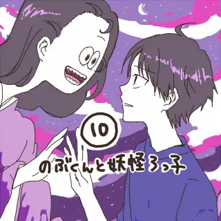 10. のぶくんと妖怪ろっ子