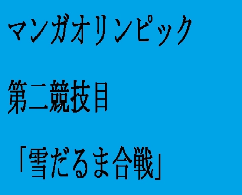 『雪だるま合戦』ースノーマンガオリンピックー