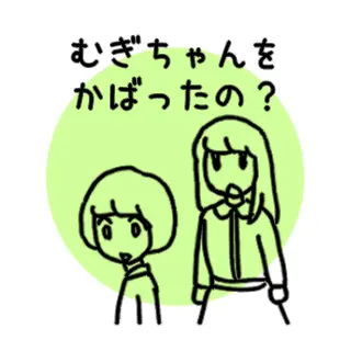 20.むぎちゃんをかばったの？