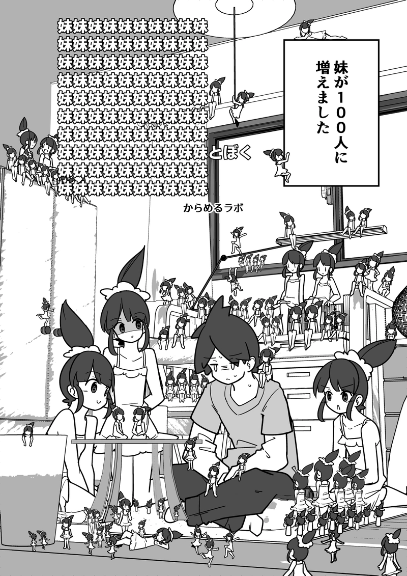 妹妹妹妹妹妹妹妹妹妹妹妹妹妹妹妹妹妹妹妹妹妹妹妹妹妹妹妹妹とぼく