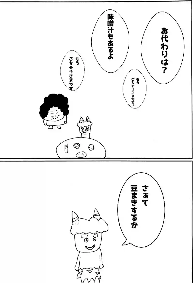第百三話 豆まき