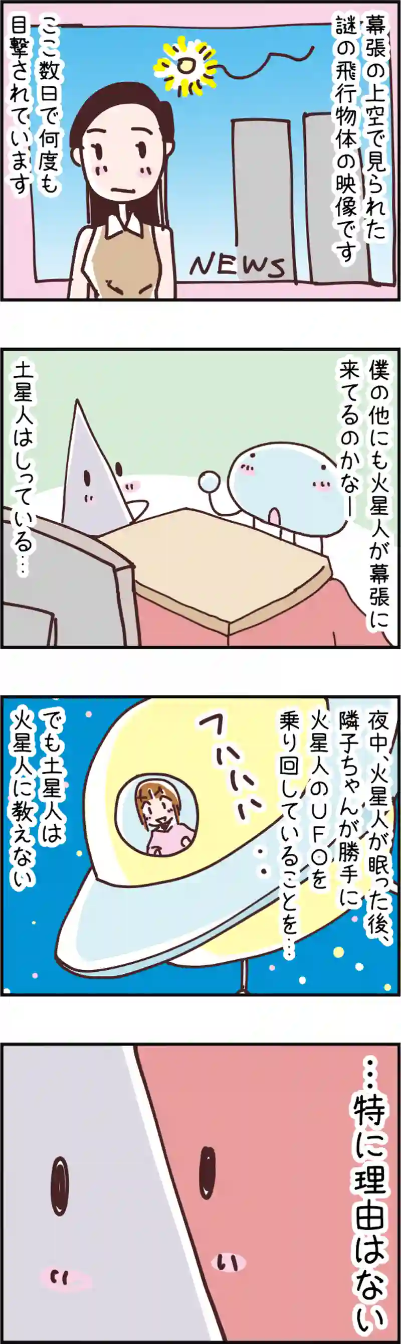 火星人と土星人　第62話
