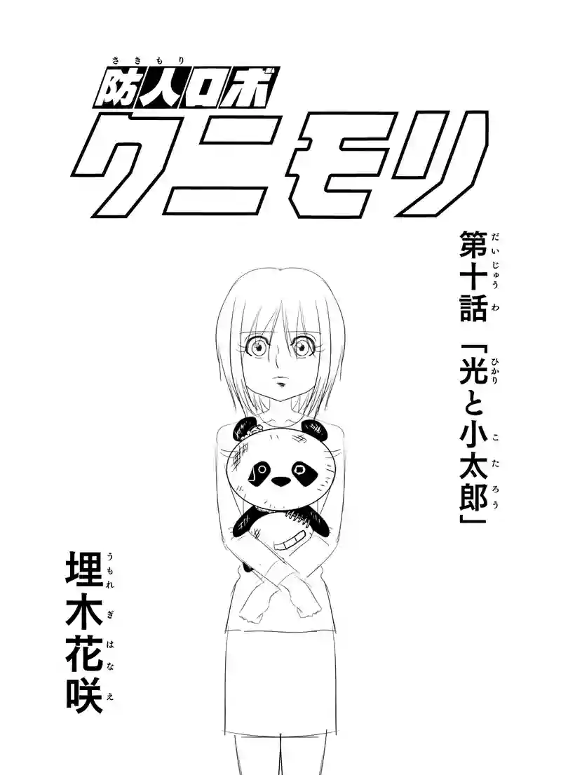 第十話 「光と小太郎」