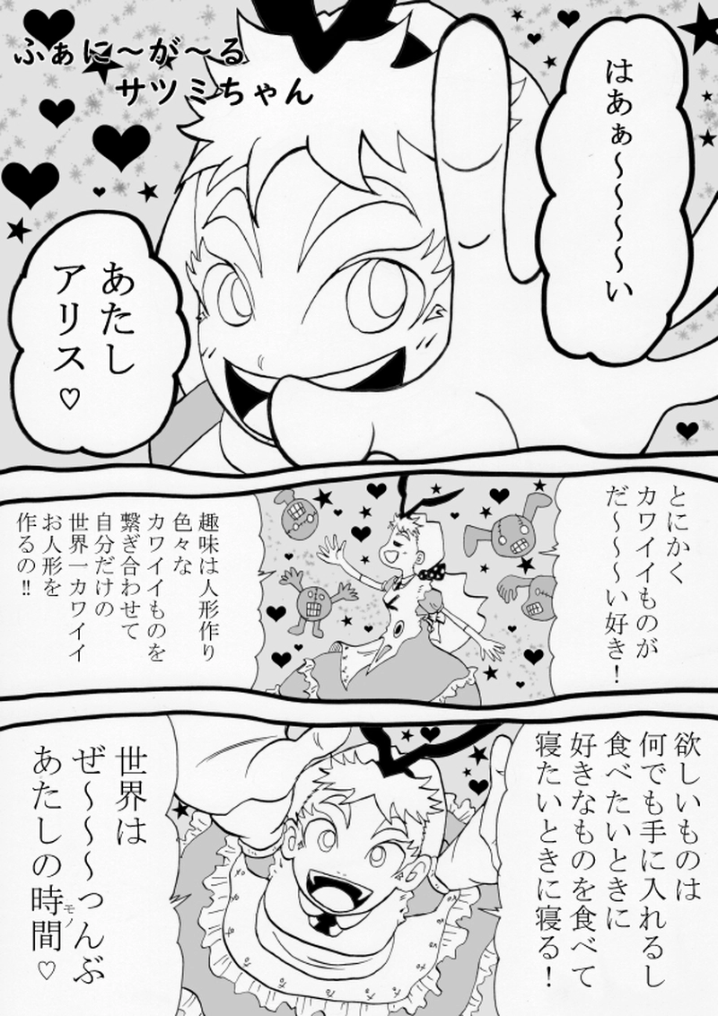 クレイジーアリスＶＳサツミちゃん