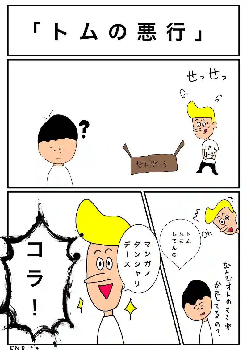 トムの悪行
