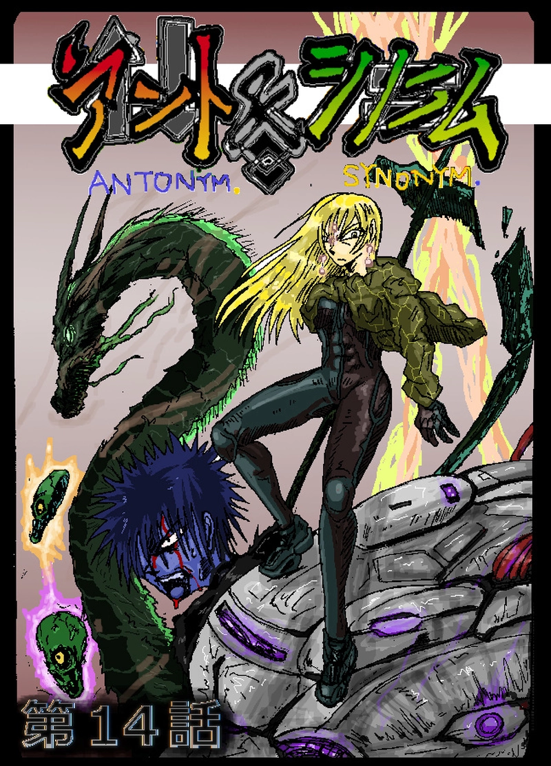 アント＆シノニム第14話