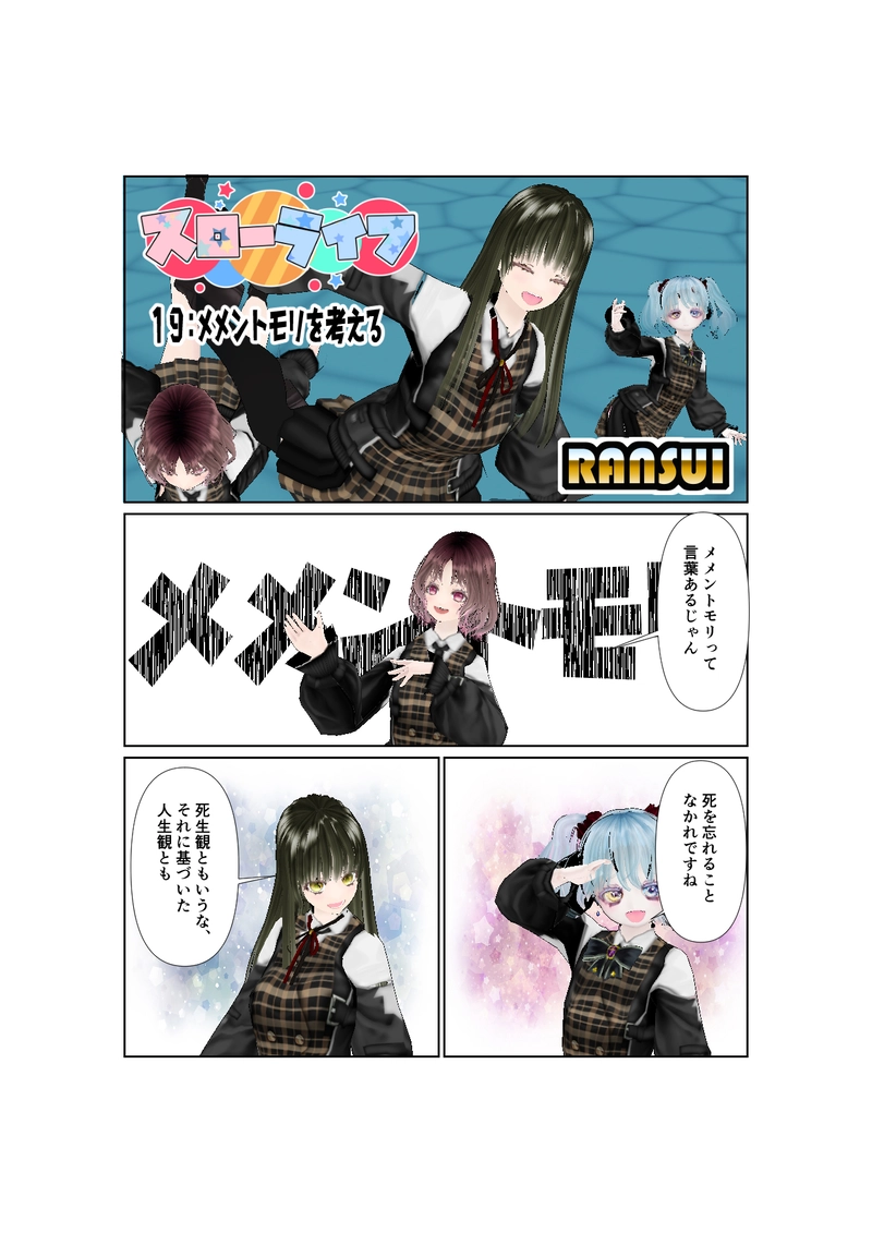 019メメントモリを考える