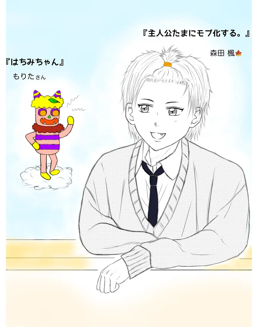 『もりたさんと森田くん』