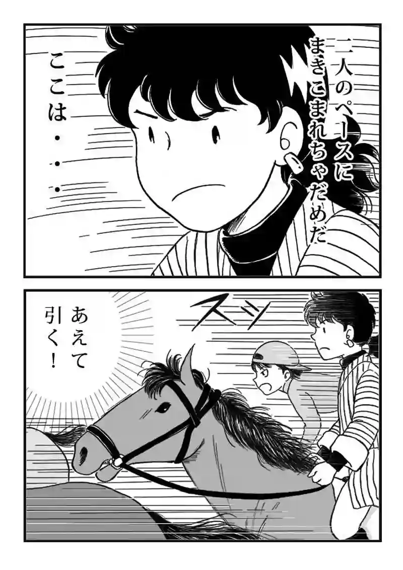 第十話　ノミジフの大競馬（後編）