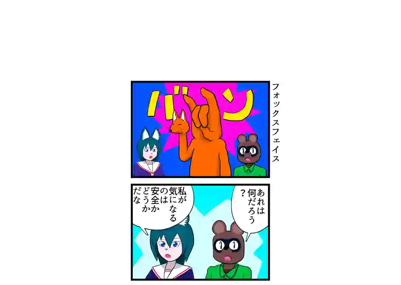 フォックスフェイス