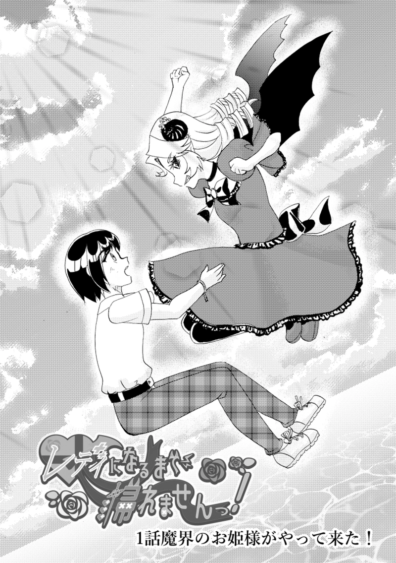 レディになるまで帰れません！1話前編