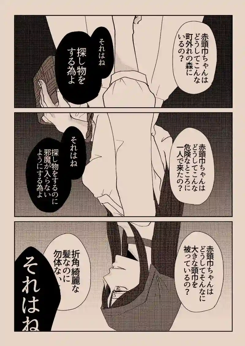 狼と赤頭巾の話