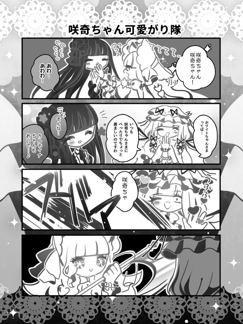 38♢咲奇ちゃん可愛がり隊