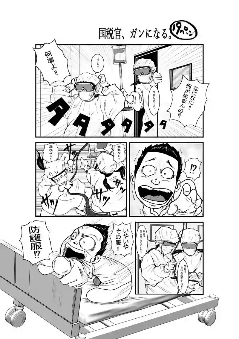 国税官、癌になる。