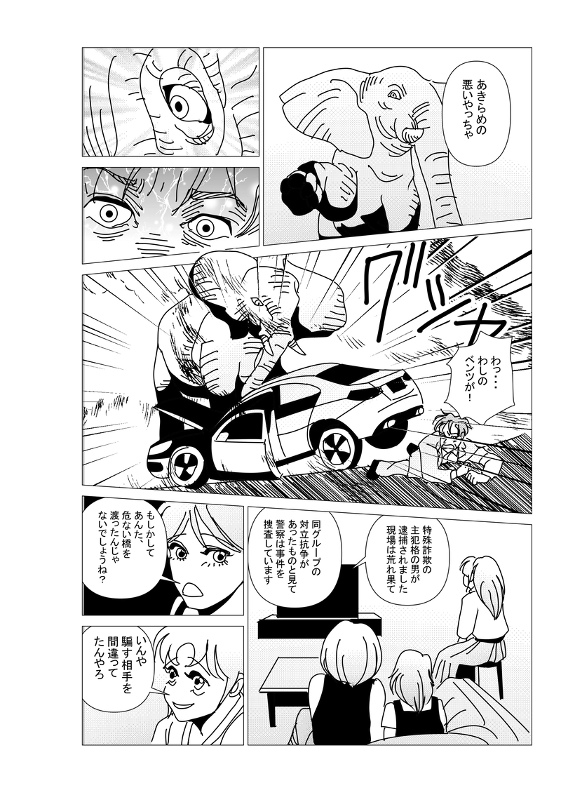 第四話：詐欺には天誅！