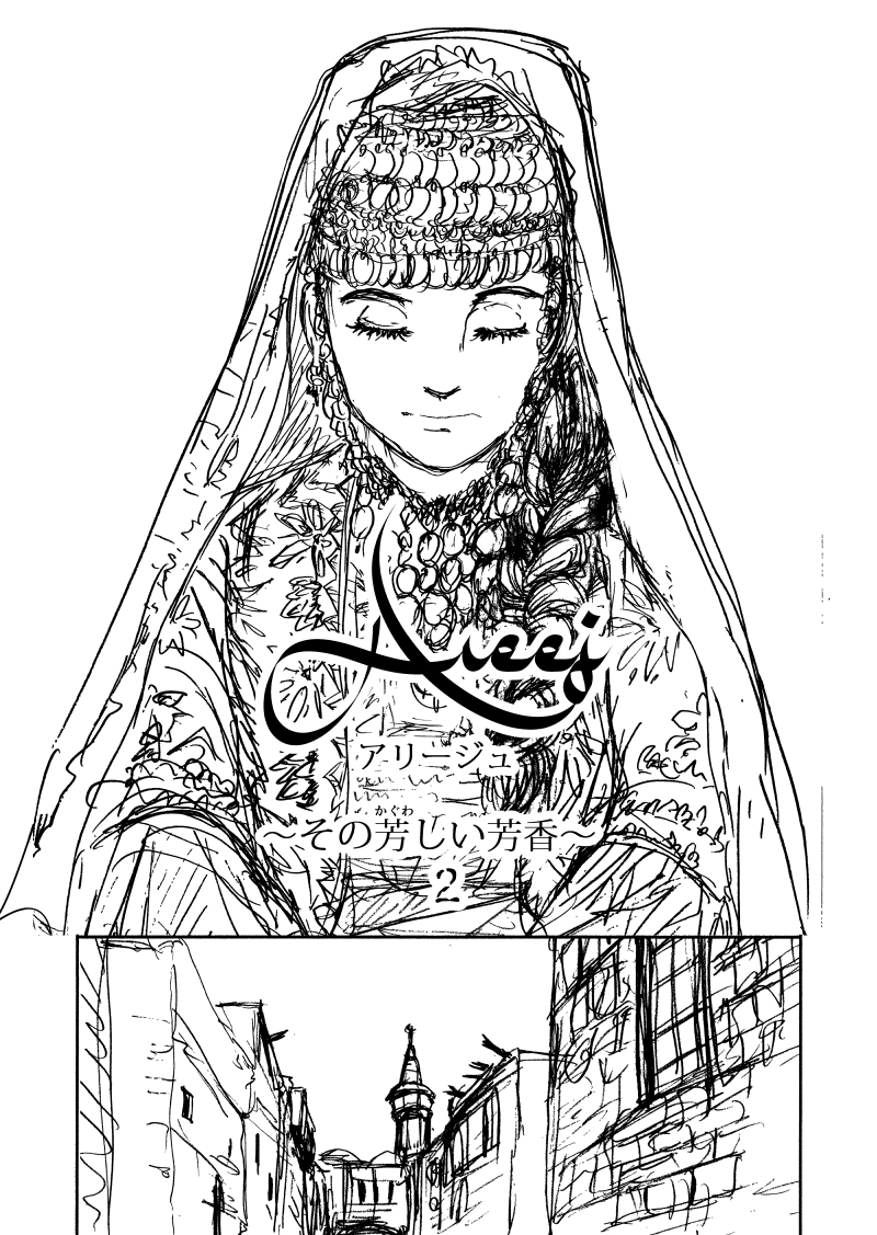 Areejアリージュ～その芳しい芳香～その２