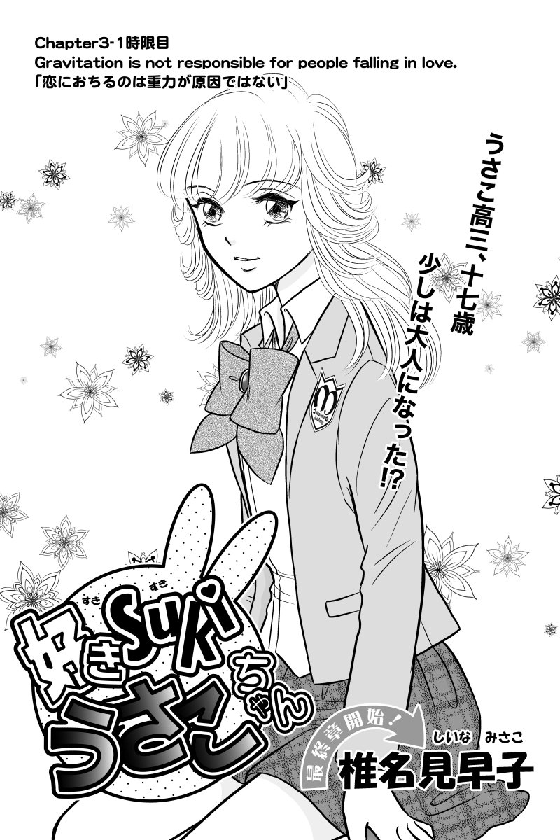 第三章１時限目「恋におちるのは重力が原因ではない」