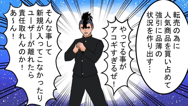 転売ヤー！滅ぶべし‼03