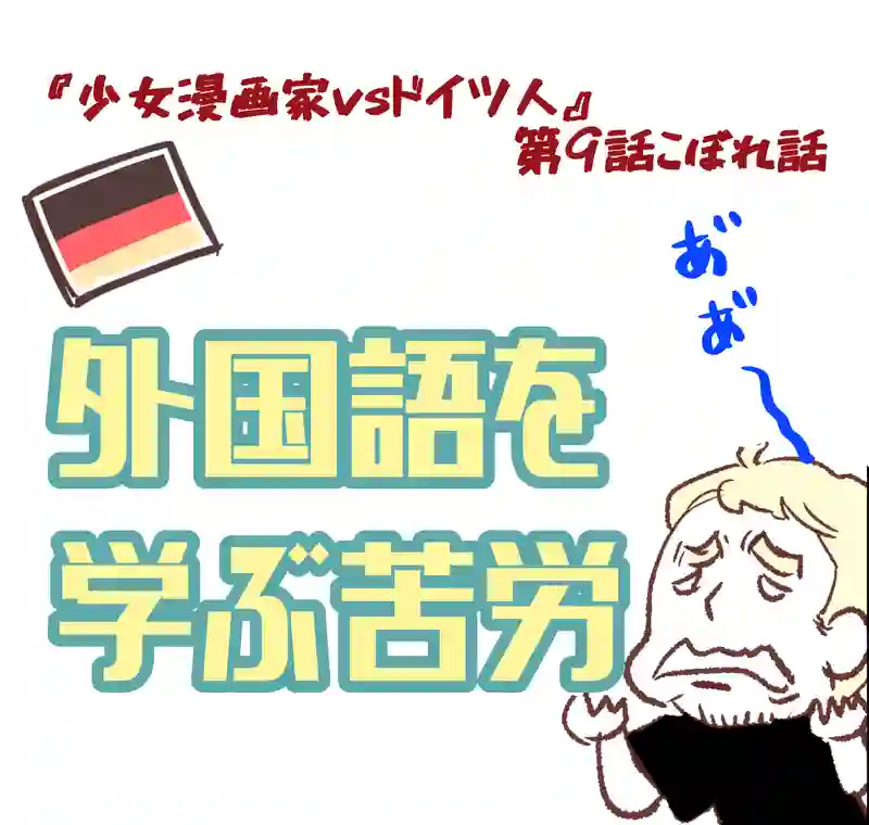 外国語を学ぶ苦労