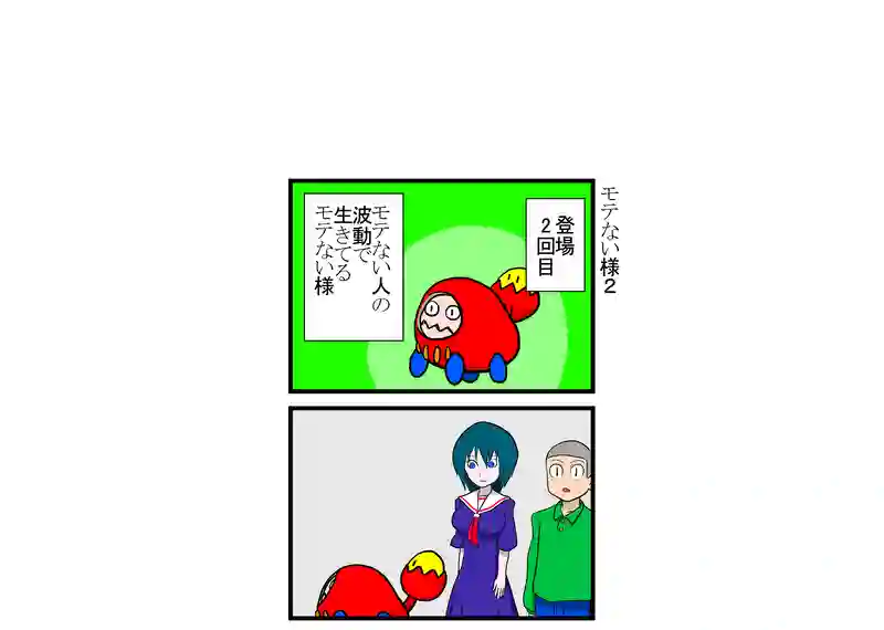 モテない様2