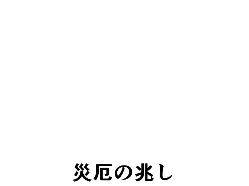 １０２話：災厄の兆し