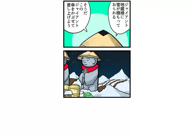 笠地蔵