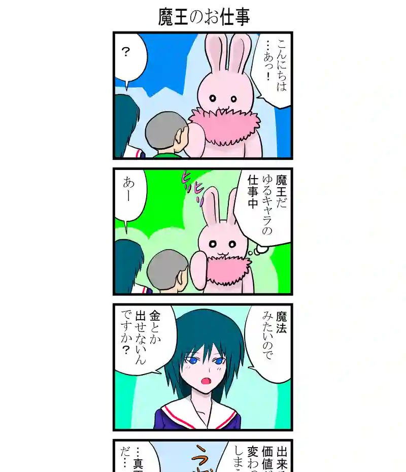 魔王のお仕事