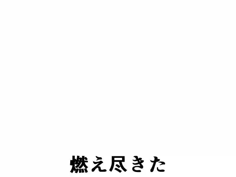２１３話：時間は有効的に