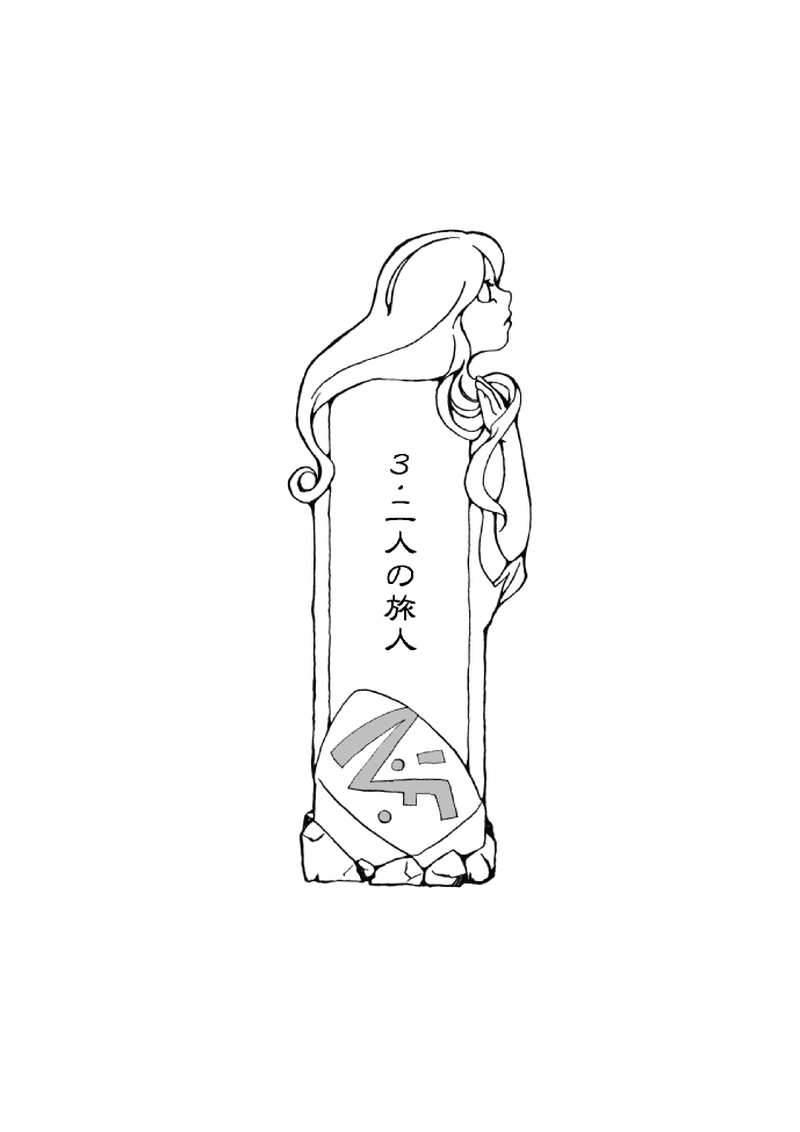 ３話「二人の旅人」