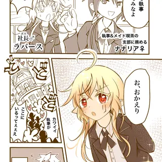 カワイイ社長♂ 執事になる